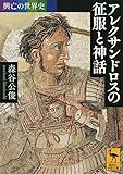 興亡の世界史 アレクサンドロスの征服と神話 (講談社学術文庫)