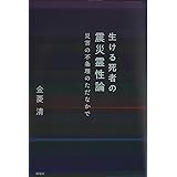 生ける死者の震災霊性論ー災害の不条理のただなかで