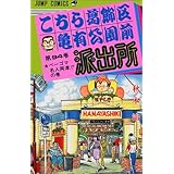 こちら葛飾区亀有公園前派出所 69 ジャンプコミックス 秋本 治 本 通販 Amazon