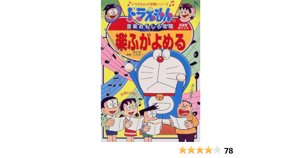 ドラえもんの音楽おもしろ攻略 楽ふがよめる ドラえもんの学習シリーズ 正一 八木 本 通販 Amazon