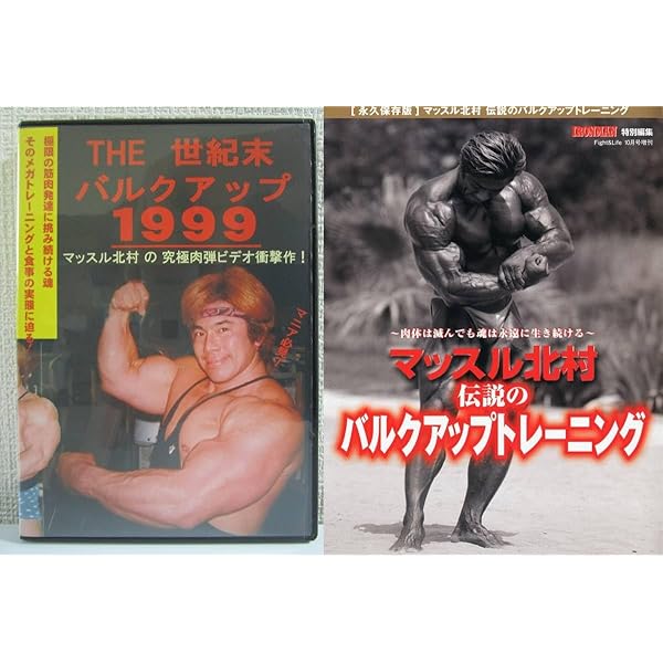 THE世紀末バルクアップ1999 マッスル北村の究極肉弾ビデオ衝撃作！ 激レア廃盤 入手困難☆美品☆マッスル北村DVD THE世紀末バルク