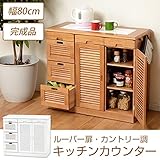 キッチンワゴン キャスター付き ルーバー扉キッチンカウンター 幅80cm /ホワイト