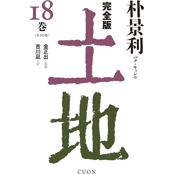 完全版 土地 (20巻) | 朴景利, 金正出, 清水知佐子 |本 | 通販 | Amazon
