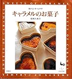 キャラメルのお菓子 (おいしいホームメイド)