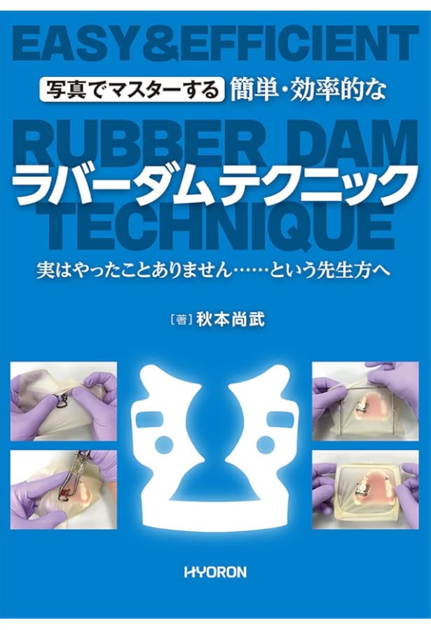 治療効率がUp! 良好な予後につながる ラバーダム法 | 宮崎 真至, 阿部