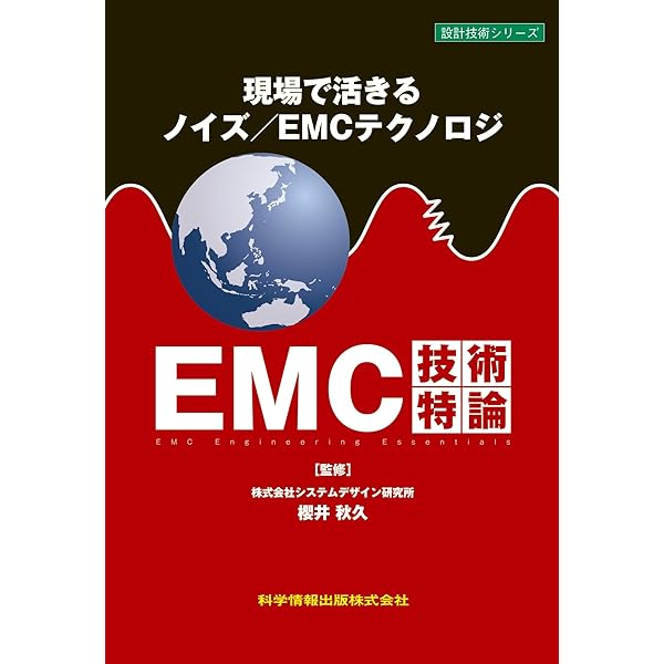 詳解 EMC工学 実践ノイズ低減技法 楽天市場】詳解emc工学 実践ノイズ低減技法の通販