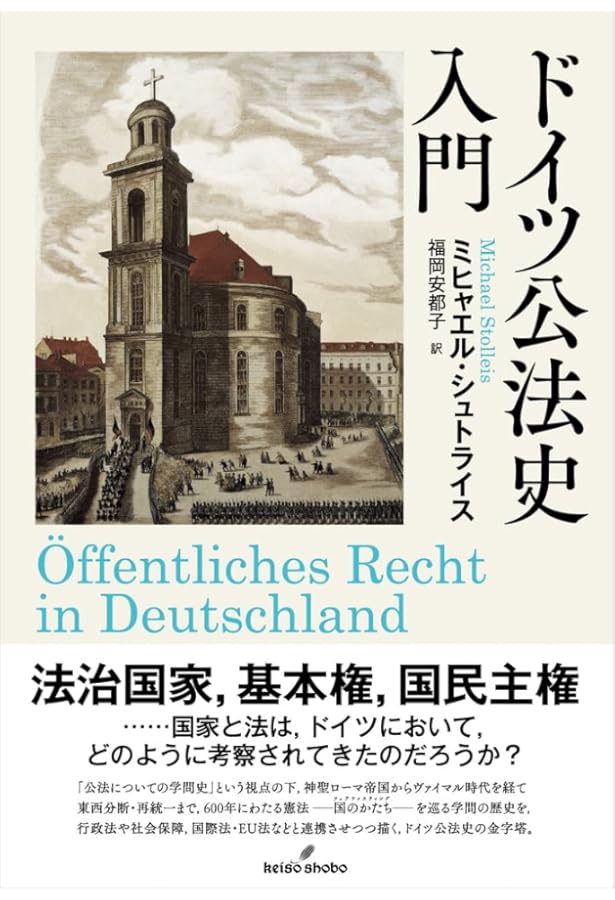 ドイツ法入門 改訂第9版 (外国法入門双書) | 村上 淳一, 守矢 健一