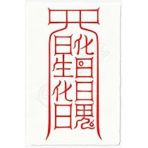 Amazon.co.jp: 【異性に好かれる尊星護符】 魅力が周囲に伝わり