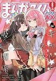 まんがタイムきららMAX (マックス) 2023年 08月号 [雑誌]