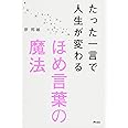 たった一言で人生が変わるほめ言葉の魔法