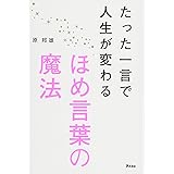 たった一言で人生が変わるほめ言葉の魔法