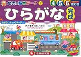 幼児の基本ワークひらがな完成