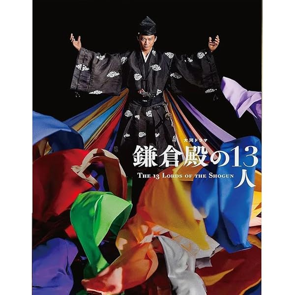 Amazon.co.jp: 大河ドラマ 鎌倉殿の13人 完全版 第四集 DVD