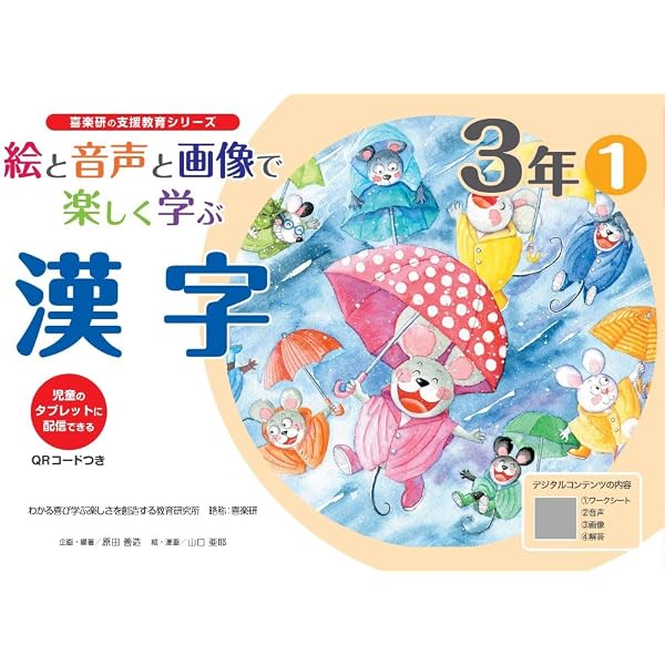 絵と音声と画像で楽しく学ぶ漢字2年1 QRコードつき: 児童のタブレット