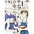 かねもりあやみ,久住昌之,青江覚峰「サチのお寺ごはん(3)Kindle版」