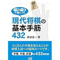 次の一手」で覚える 実戦手筋432 (マイナビ将棋文庫) | 書籍編集 次の一手」で覚える 実戦手筋432 (マイナビ将棋文庫) | 書籍編集