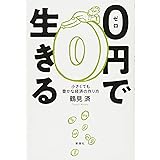 0円で生きる: 小さくても豊かな経済の作り方