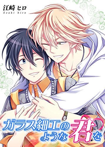 『ガラス細工のような君を』