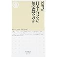 日本人はなぜ無宗教なのか (ちくま新書 85)