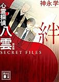 心霊探偵八雲 完全版 SECRET FILES 絆