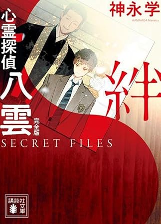 心霊探偵八雲 完全版 SECRET FILES 絆