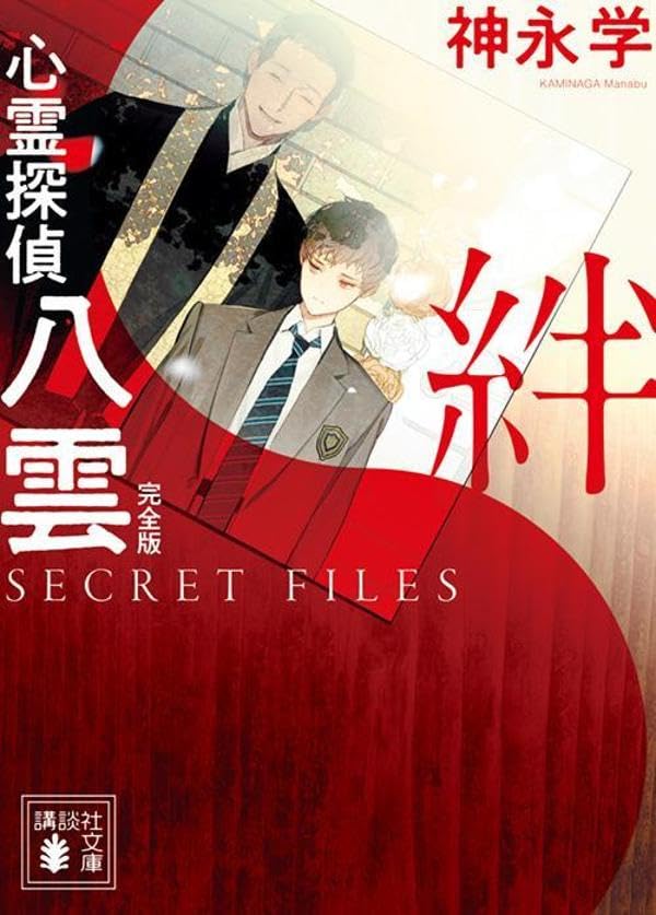 神永学:心霊探偵八雲 完全版 SECRET FILES 絆