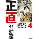 正直不動産（４） (ビッグコミックス)