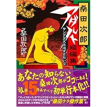 Amazon.co.jp: 桑田次郎アダルト短編集 サングラスをはずさないで
