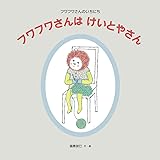フワフワさんは けいとやさん (日本傑作絵本シリーズ)