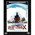 遊星からの物体X ユニバーサル思い出の復刻版 ブルーレイ [Blu-ray]