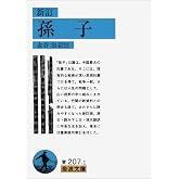 孫子 (岩波文庫 青 207-1)