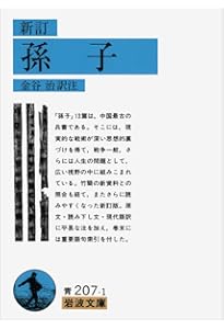 Amazon.co.jp: 新装版 孫子の兵法 : 守屋 洋: 本