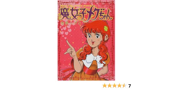 魔女っ子メグちゃん イースト プレスコミックス 池原 しげと 本 通販 Amazon