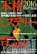 本格ミステリー・ワールド2016