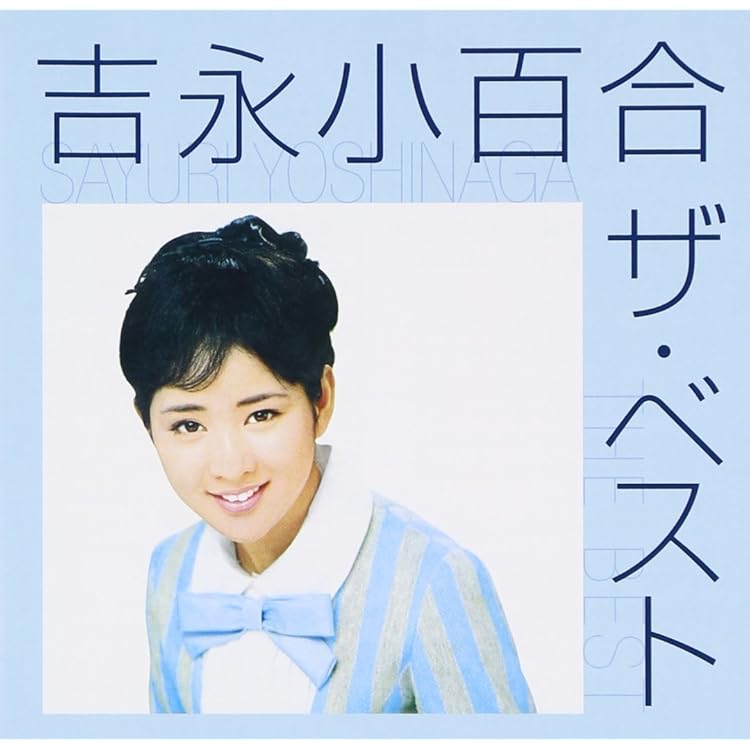 Amazon.co.jp: 吉永小百合: ミュージック