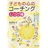 子どもの心のコーチング【しつけ編】 「ほめる」「叱る」よりうまくいく子育ての極意 (PHP文庫)
