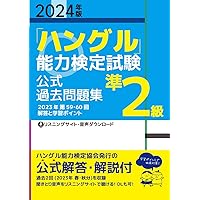 ハングル検定 準２級 音声ペン セット ハングル検定 準2級 音声ペン セット ハングル検定 準2級 音声