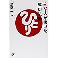 変な人が書いた成功法則 (講談社+α文庫)