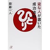 変な人が書いた成功法則 (講談社+α文庫)