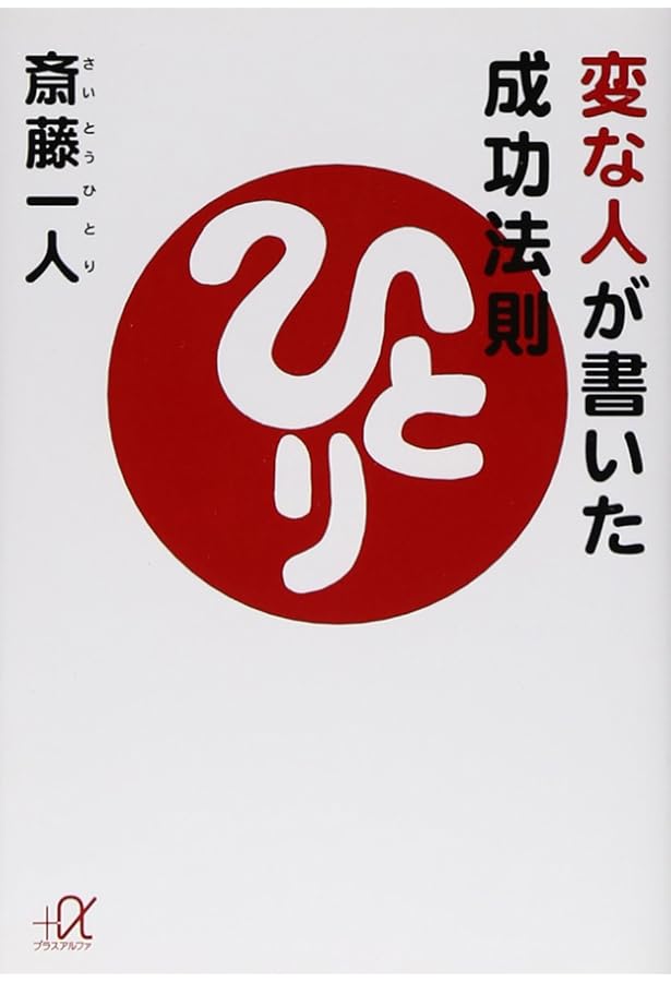 斎藤一人15分間ハッピ-ラッキ- | 舛岡 はなえ |本 | 通販 | Amazon