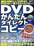 DVDかんたんダイレクトコピー: DVDからDVD-Rに一発でダイレクトコピー! (メディアボーイMOOK ビギナーズ裏PC)
