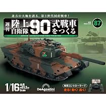 陸上自衛隊 90式戦車をつくる 第87号 [分冊百科] (パーツ付