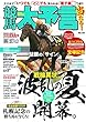 競馬大予言 18年夏競馬号 (サクラムック)