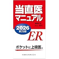 当直医マニュアル2025 第28版 | 井上 賀元 |本 | 通販 | Amazon