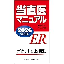 当直医マニュアル2026第29版 | 井上 賀元 |本 | 通販 | Amazon