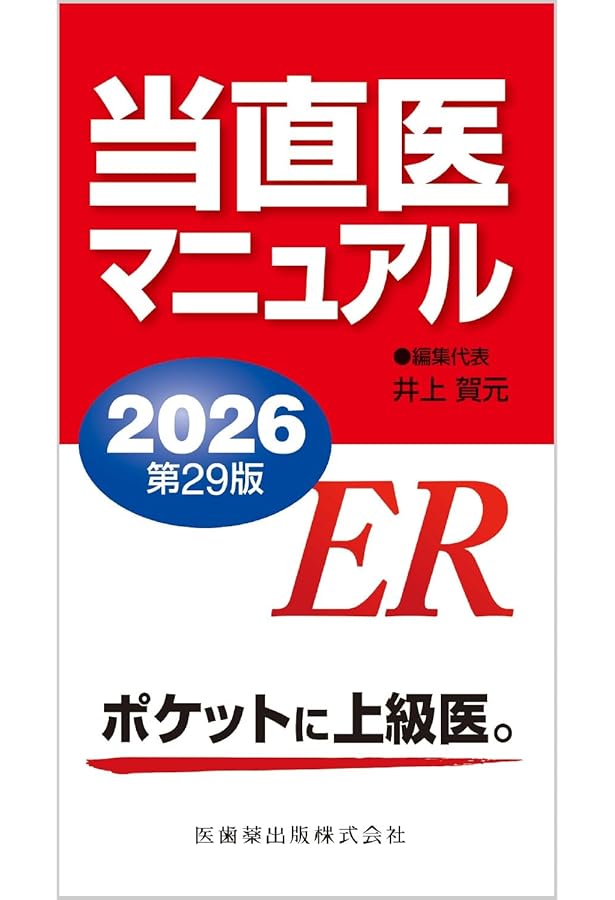 当直医マニュアル2024 第27版 | 井上 賀元 |本 | 通販 | Amazon