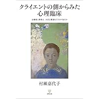心理療法のかんどころ 村瀬嘉代子著 楽天ブックス: 心理療法のかんどころ - 心傷ついた人々の傍らに