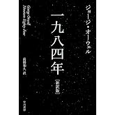 一九八四年〔新訳版〕 (ハヤカワepi文庫)
