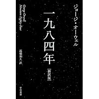 すばらしい新世界 (光文社古典新訳文庫 Aオ 2-1) | オルダス