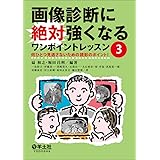 画像診断に絶対強くなるワンポイントレッスン3〜何ひとつ見逃さないための読影のポイント！